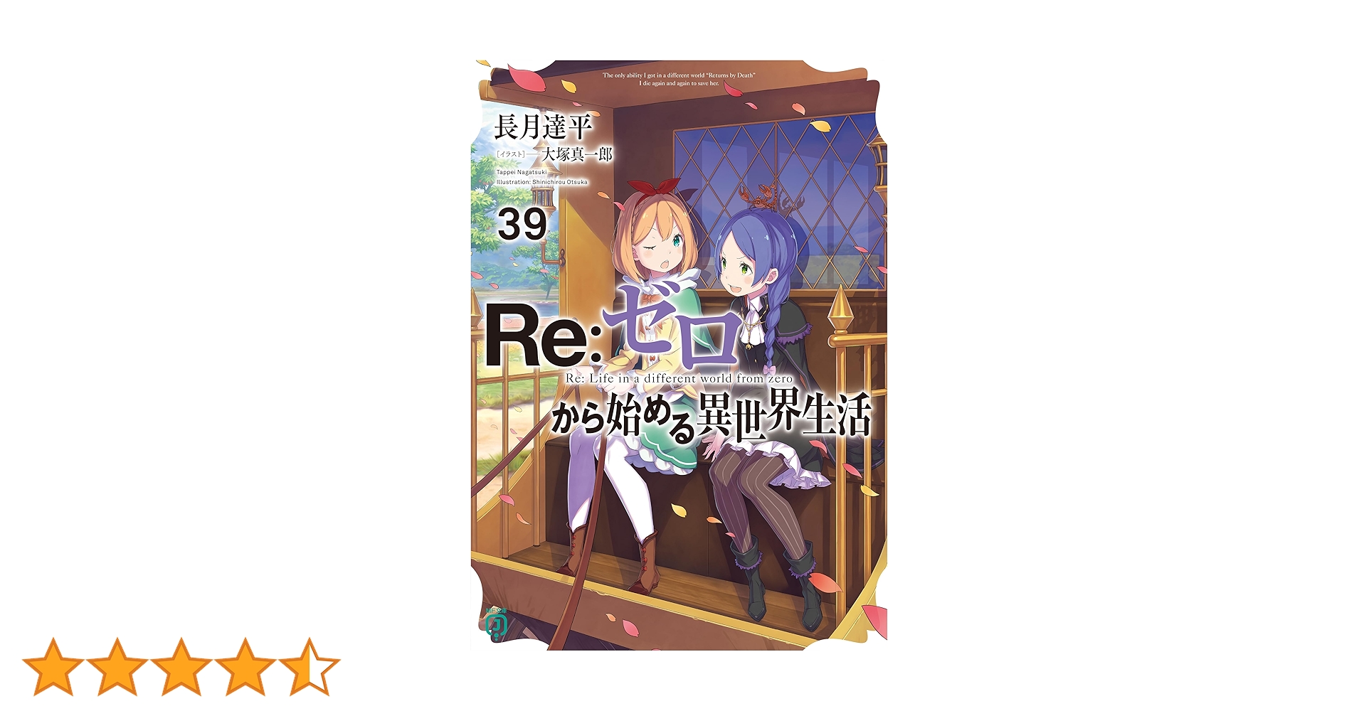 Re:ゼロから始める異世界生活　MF文庫J　本編1〜39巻セット Amazon.co.jp: Re：ゼロから始める異世界生活 1 (MF文庫J) 電子